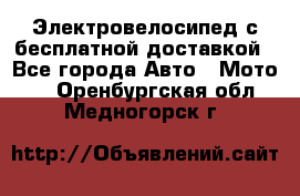 Электровелосипед с бесплатной доставкой - Все города Авто » Мото   . Оренбургская обл.,Медногорск г.